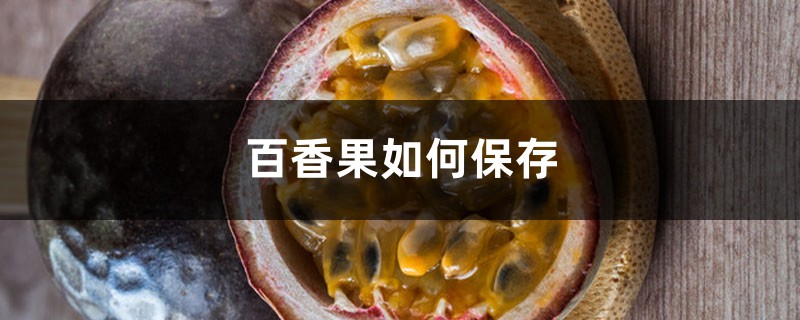 百香果如何保存 百香果如何保存