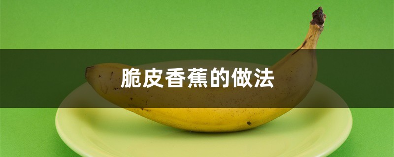 香蕉怎么做,脆皮香蕉的做法 香蕉怎么做,脆皮香蕉的做法