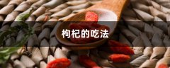 枸杞的吃法，枸杞加什么最补肾壮阳