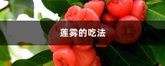 莲雾好吃吗，（吃法介绍）