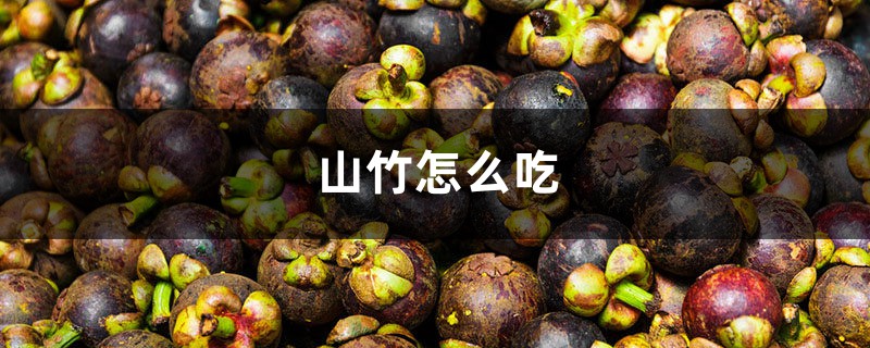 山竹怎么吃