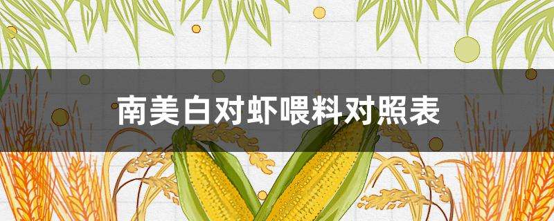 南美白对虾喂料对照表 南美白对虾喂料对照表