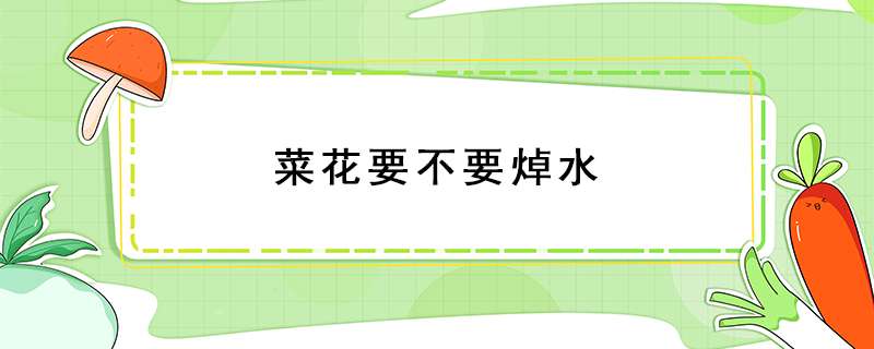 菜花要不要焯水