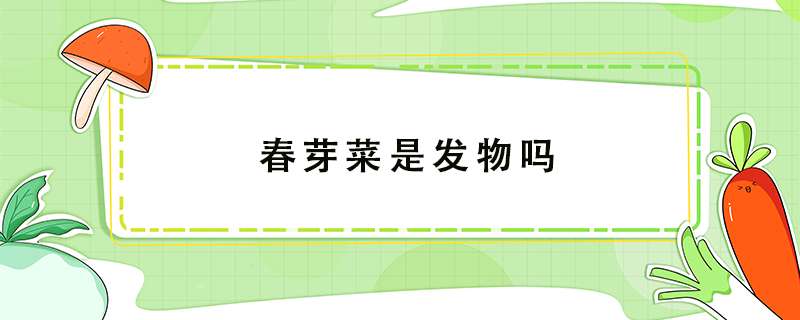 春芽菜是发物吗