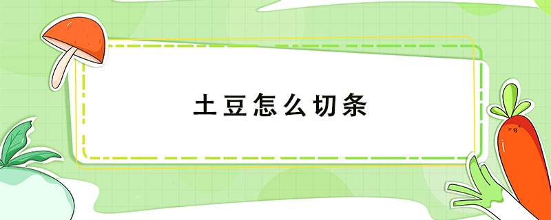 土豆怎么切条