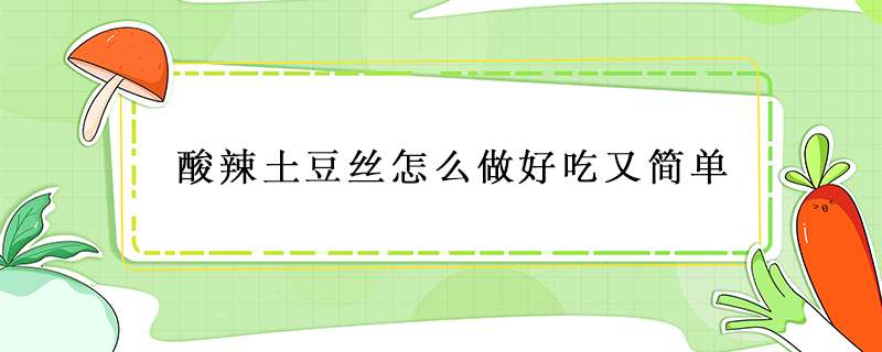 酸辣土豆丝怎么做好吃又简单