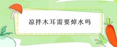 凉拌木耳需要焯水吗