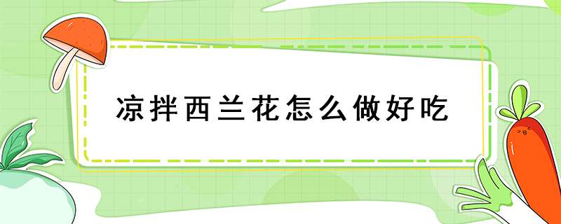 凉拌西兰花怎么做好吃