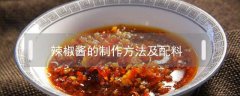 辣椒酱的制作方法及配料