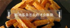 炸地瓜条怎么炸才会酥脆