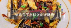 油炸茄子怎样做皮才酥脆