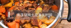 高压锅炖土豆多长时间