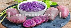 为什么说紫薯是转基因食品