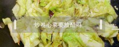 炒卷心菜要放醋吗