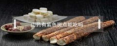 山药有紫色斑点能吃吗