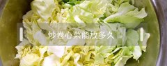 炒卷心菜能放多久