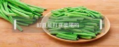 豇豆能打豆浆喝吗