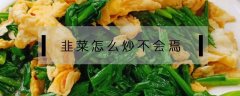 韭菜怎么炒不会焉