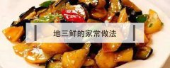 地三鲜的家常做法