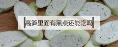 高笋里面有黑点还能吃吗